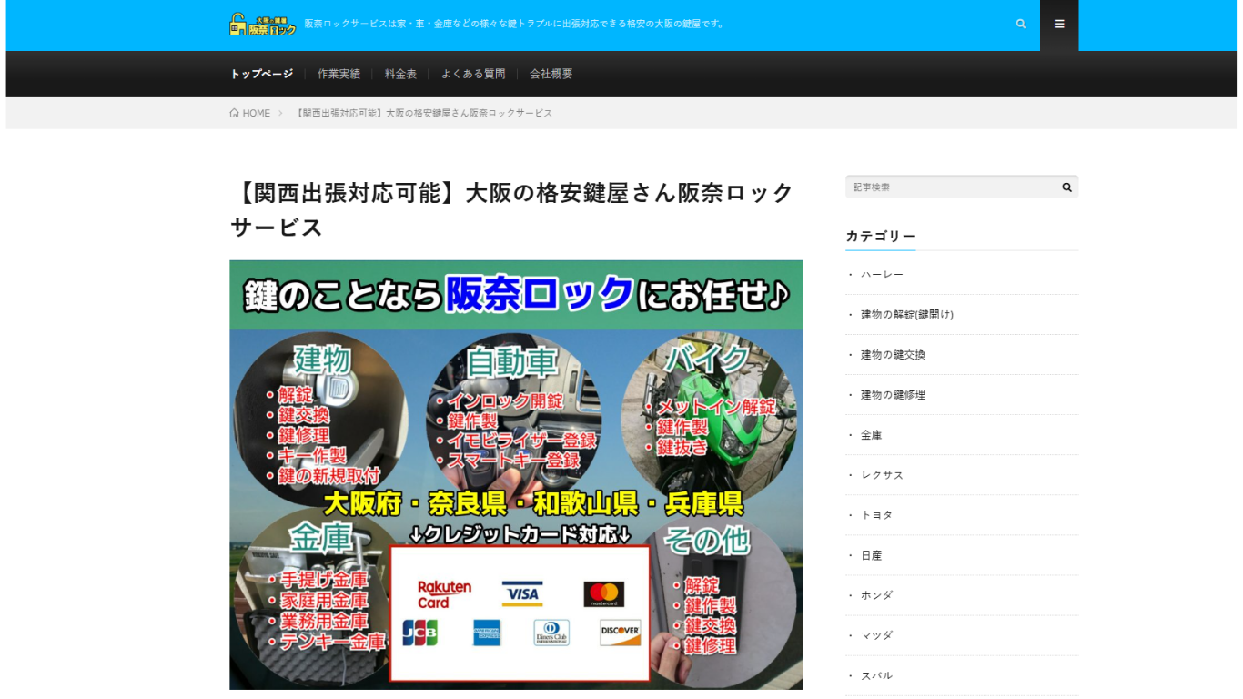 阪奈ロックサービスのバナー画像