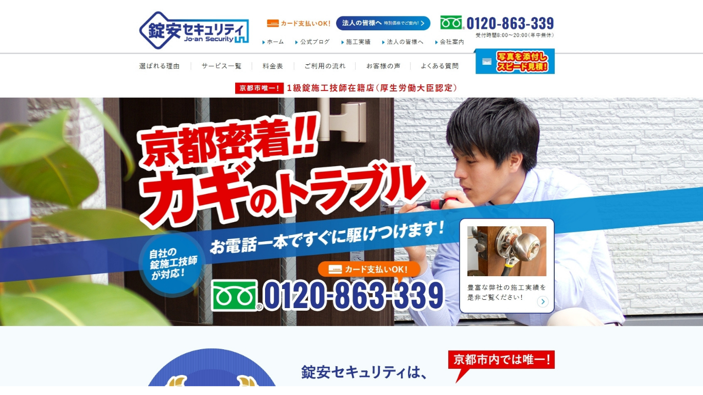 錠安セキュリティのバナー画像