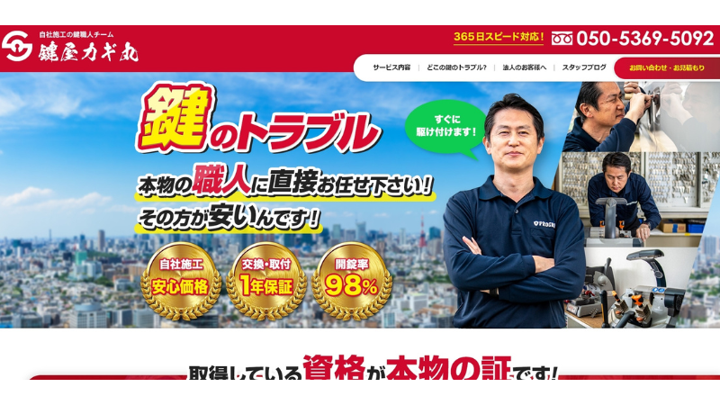 鍵屋カギ丸のバナー画像