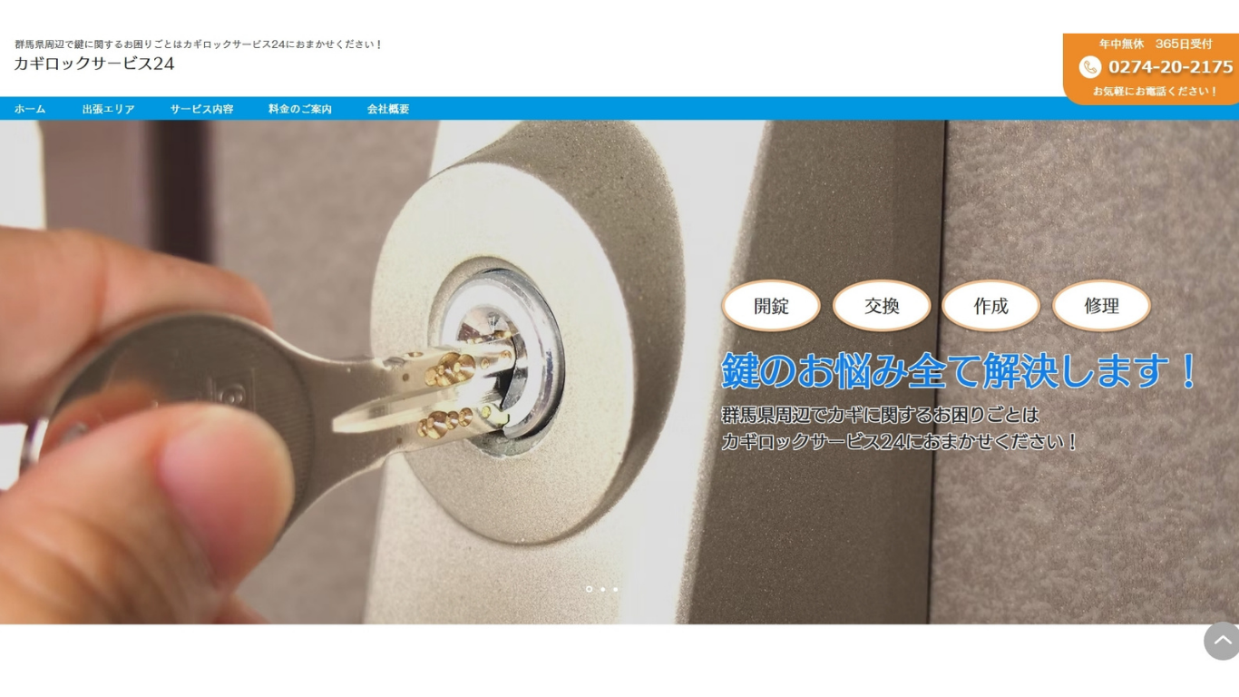 カギロックサービス24のバナー画像