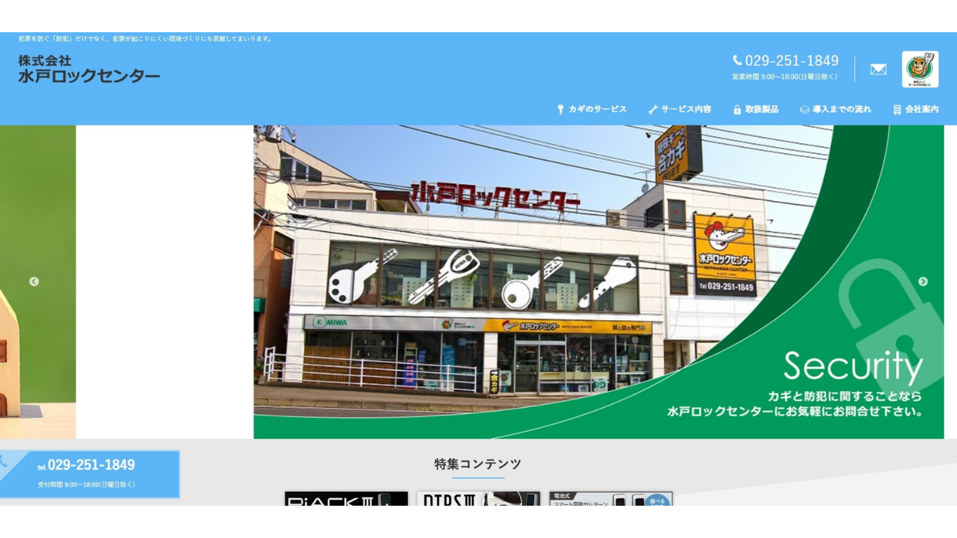 株式会社水戸ロックセンターのバナー画像